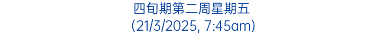 四旬期第二周星期五 (21/3/2025, 7:45am)