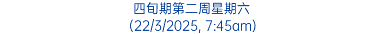 四旬期第二周星期六 (22/3/2025, 7:45am)