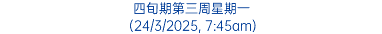 四旬期第三周星期一 (24/3/2025, 7:45am)