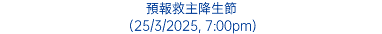 預報救主降生節 (25/3/2025, 7:00pm)
