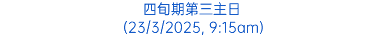 四旬期第三主日 (23/3/2025, 9:15am)