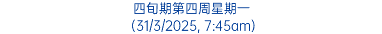 四旬期第四周星期一 (31/3/2025, 7:45am)