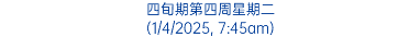 四旬期第四周星期二 (1/4/2025, 7:45am)