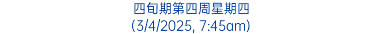 四旬期第四周星期四 (3/4/2025, 7:45am)