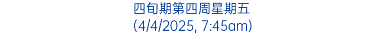 四旬期第四周星期五 (4/4/2025, 7:45am)