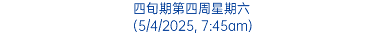 四旬期第四周星期六 (5/4/2025, 7:45am)