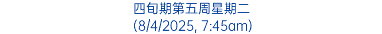 四旬期第五周星期二 (8/4/2025, 7:45am)