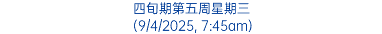 四旬期第五周星期三 (9/4/2025, 7:45am)