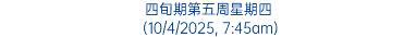 四旬期第五周星期四 (10/4/2025, 7:45am)
