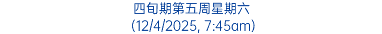 四旬期第五周星期六 (12/4/2025, 7:45am)
