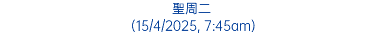 聖周二 (15/4/2025, 7:45am)