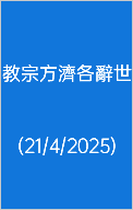  教宗方濟各辭世 (21/4/2025)