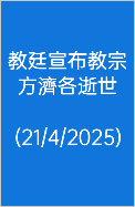  教廷宣布教宗方濟各逝世 (21/4/2025)