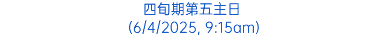 四旬期第五主日 (6/4/2025, 9:15am)
