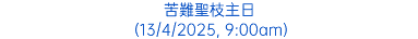 苦難聖枝主日 (13/4/2025, 9:00am)