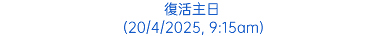 復活主日 (20/4/2025, 9:15am)