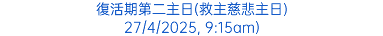 復活期第二主日(救主慈悲主日) 27/4/2025, 9:15am)