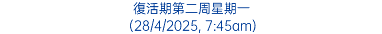 復活期第二周星期一 (28/4/2025, 7:45am)