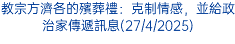 教宗方濟各的殯葬禮：克制情感，並給政治家傳遞訊息(27/4/2025)