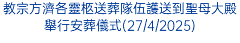 教宗方濟各靈柩送葬隊伍護送到聖母大殿舉行安葬儀式(27/4/2025)