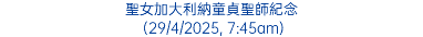 聖女加大利納童貞聖師紀念 (29/4/2025, 7:45am)