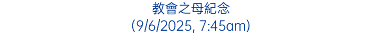 教會之母紀念 (9/6/2025, 7:45am)