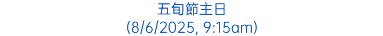 五旬節主日 (8/6/2025, 9:15am)