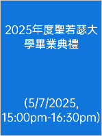  2025年度聖若瑟大學畢業典禮 (5/7/2025, 15:00pm-16:30pm)
