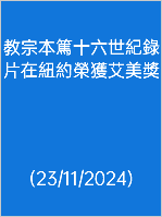 教宗本篤十六世紀錄片在紐約榮獲艾美獎 (23/11/2024)