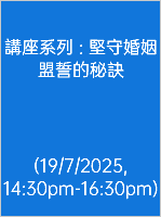  講座系列 : 堅守婚姻盟誓的秘訣 (19/7/2025, 14:30pm-16:30pm)