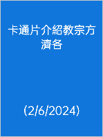  卡通片介紹教宗方 濟各 (2/6/2024)