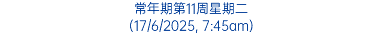 常年期第11周星期二 (17/6/2025, 7:45am)