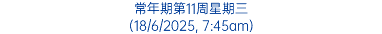 常年期第11周星期三 (18/6/2025, 7:45am)