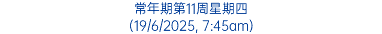 常年期第11周星期四 (19/6/2025, 7:45am)