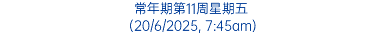 常年期第11周星期五 (20/6/2025, 7:45am)