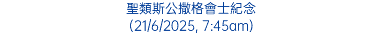 聖類斯公撒格會士紀念 (21/6/2025, 7:45am)