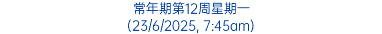 常年期第12周星期一 (23/6/2025, 7:45am)