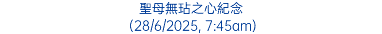 聖母無玷之心紀念 (28/6/2025, 7:45am)