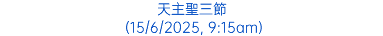 天主聖三節 (15/6/2025, 9:15am)