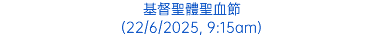 基督聖體聖血節 (22/6/2025, 9:15am)
