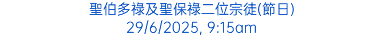 聖伯多祿及聖保祿二位宗徒(節日) 29/6/2025, 9:15am