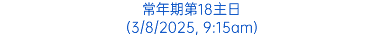 常年期第18主日 (3/8/2025, 9:15am)