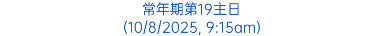常年期第19主日 (10/8/2025, 9:15am)