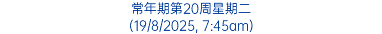 常年期第20周星期二 (19/8/2025, 7:45am)