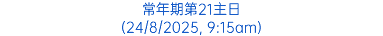 常年期第21主日 (24/8/2025, 9:15am)