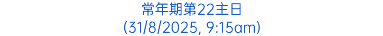 常年期第22主日 (31/8/2025, 9:15am)