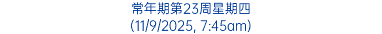 常年期第23周星期四 (11/9/2025, 7:45am)