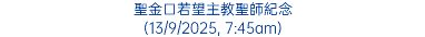 聖金口若望主教聖師紀念 (13/9/2025, 7:45am)