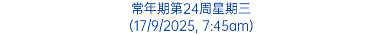 常年期第24周星期三 (17/9/2025, 7:45am)