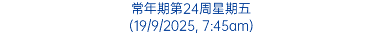 常年期第24周星期五 (19/9/2025, 7:45am)